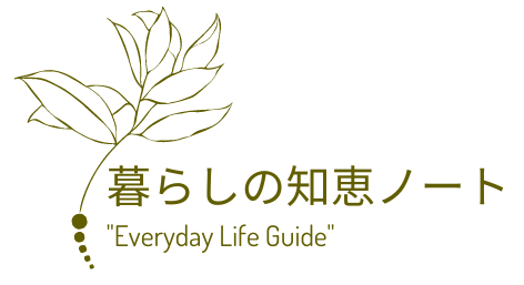 暮らしの知恵ノート"Everyday Life Guide"